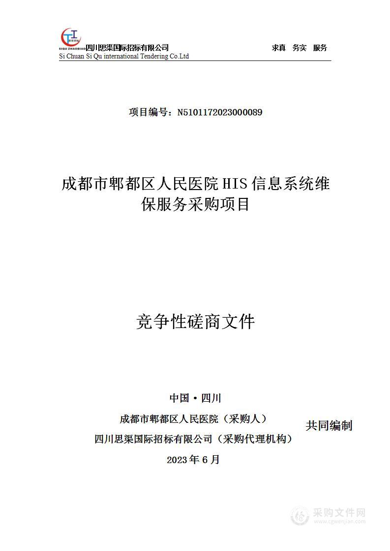 成都市郫都区人民医院HIS信息系统维保服务采购项目