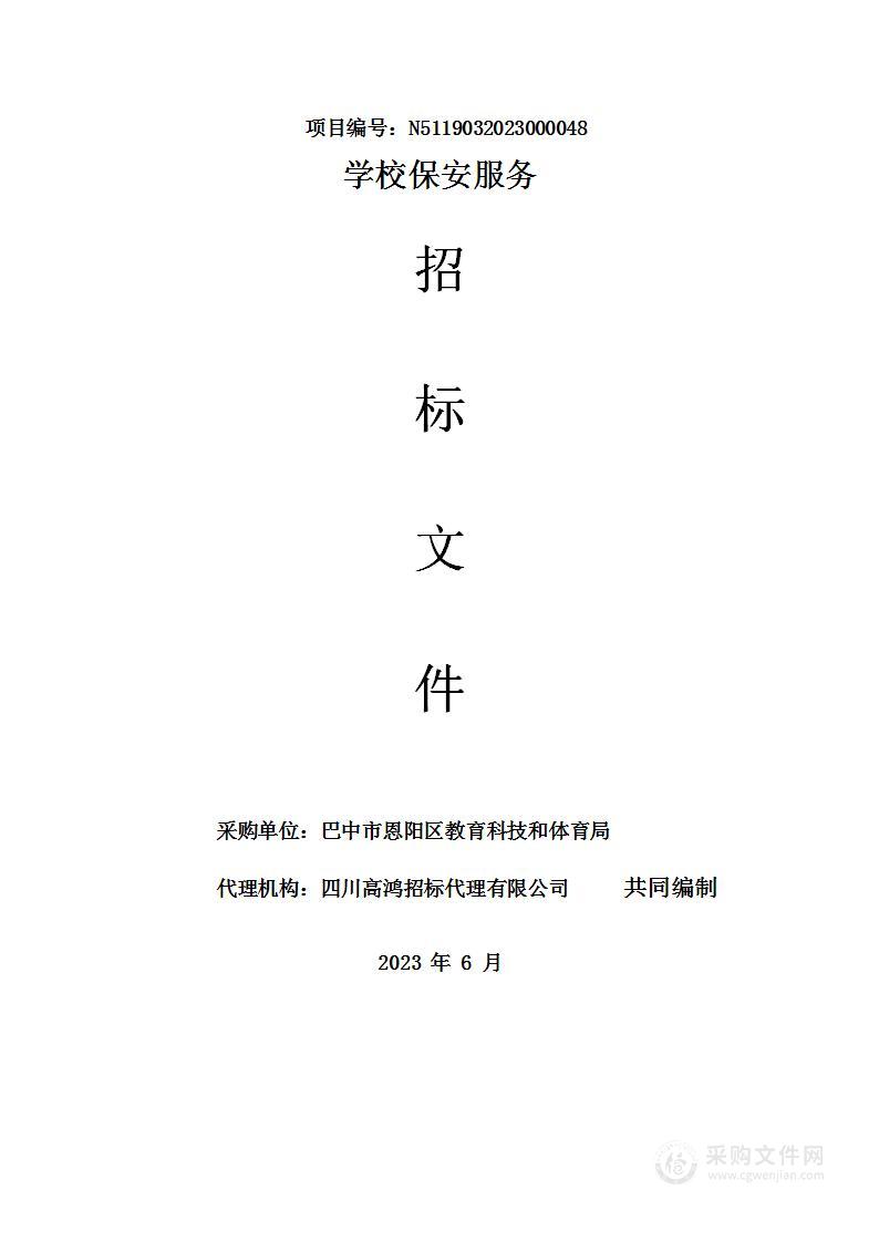 巴中市恩阳区教育科技和体育局学校保安服务