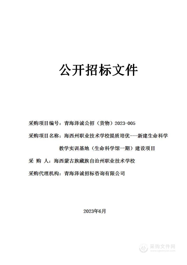 海西州职业技术学校提质培优---新建生命科学教学实训基地（生命科学馆一期）建设项目