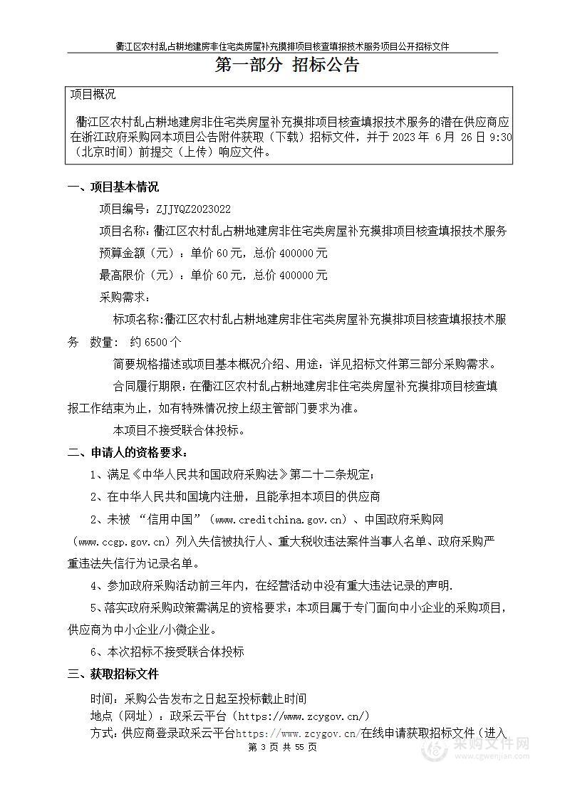 衢江区农村乱占耕地建房非住宅类房屋补充摸排项目核查填报技术服务