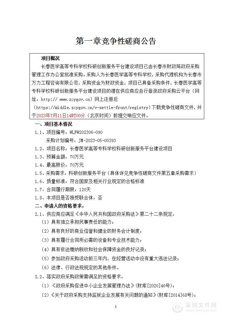 长春医学高等专科学校科研创新服务平台建设项目