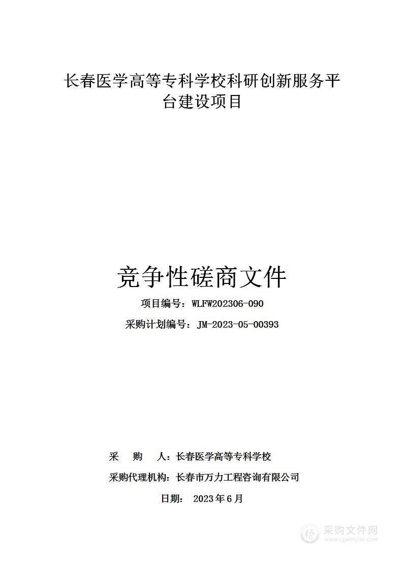 长春医学高等专科学校科研创新服务平台建设项目