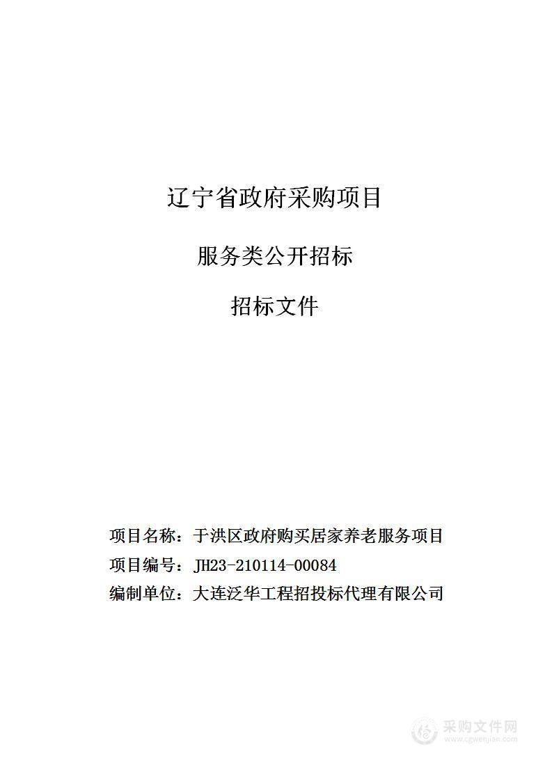 于洪区政府购买居家养老服务项目