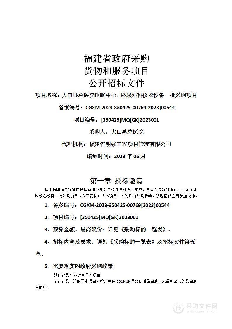 大田县总医院睡眠中心、泌尿外科仪器设备一批采购项目