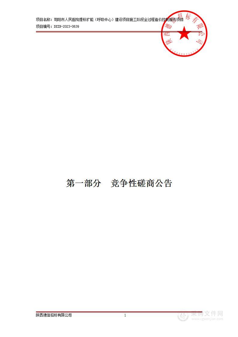 提标扩能（呼吸中心）建设项目施工阶段全过程造价控制服务项目