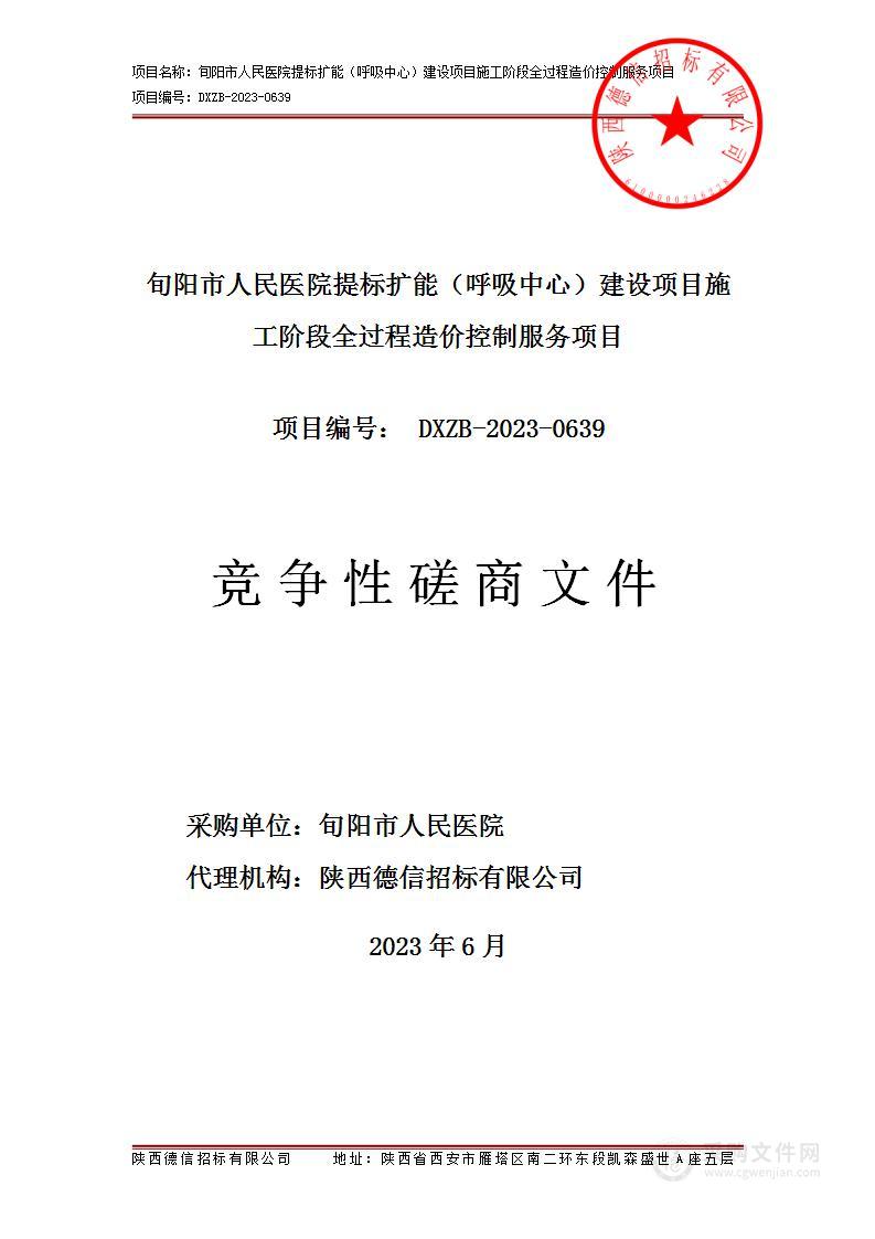 提标扩能（呼吸中心）建设项目施工阶段全过程造价控制服务项目