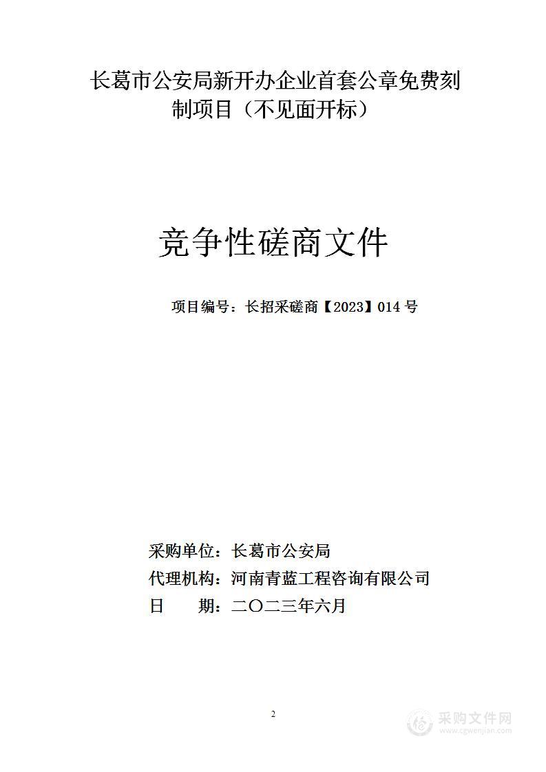 长葛市公安局新开办企业首套公章免费刻制项目