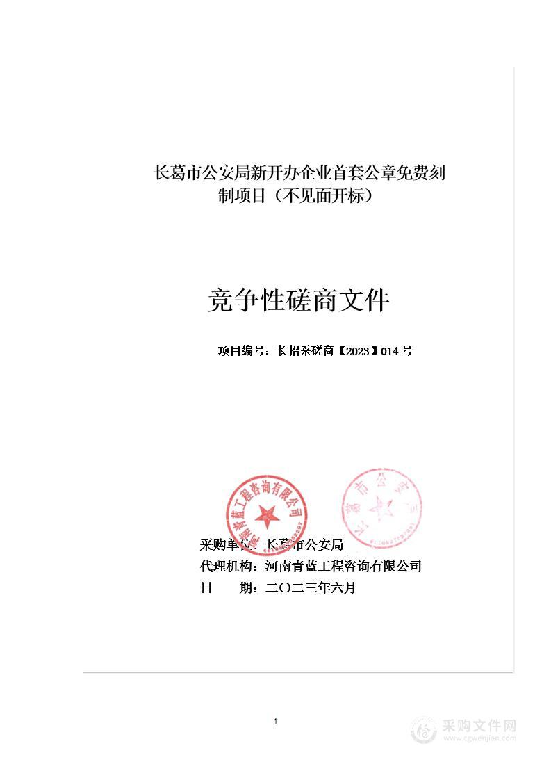 长葛市公安局新开办企业首套公章免费刻制项目