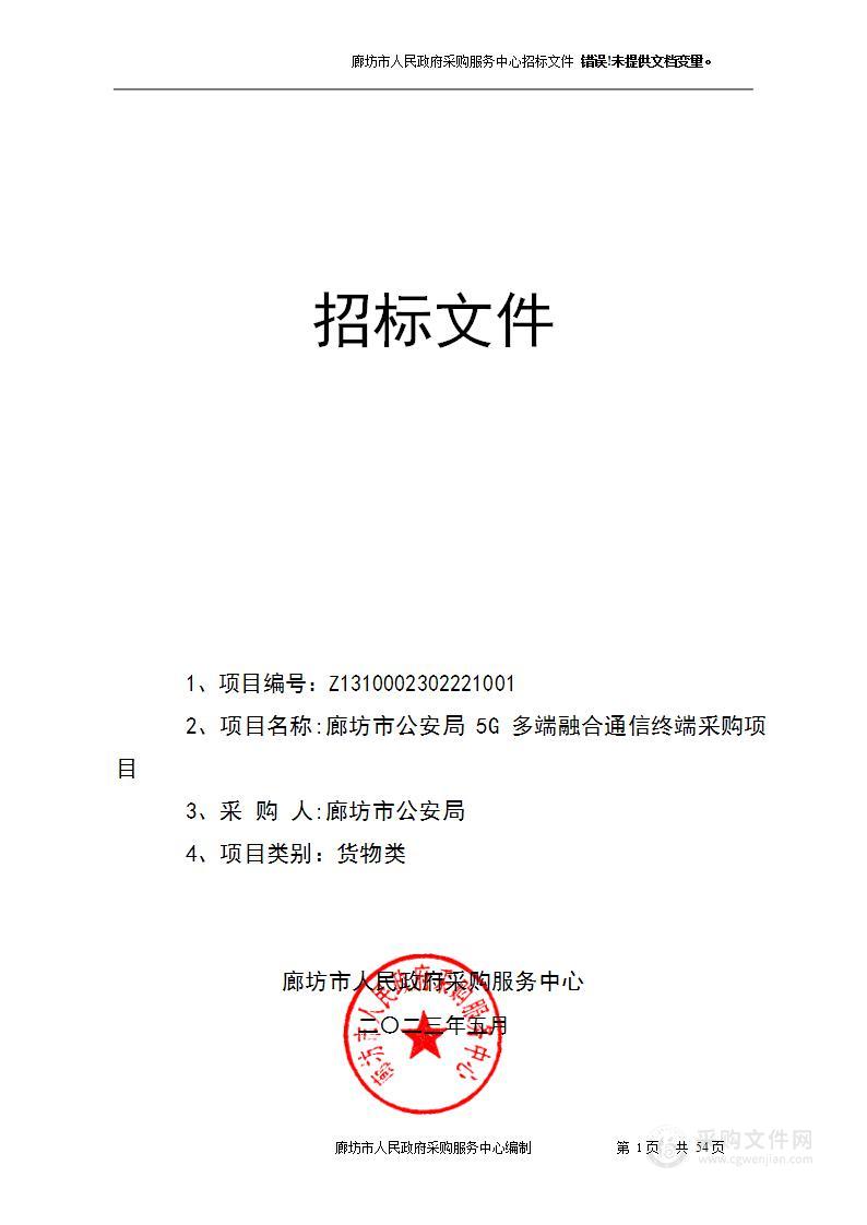 廊坊市公安局5G多端融合通信终端项目