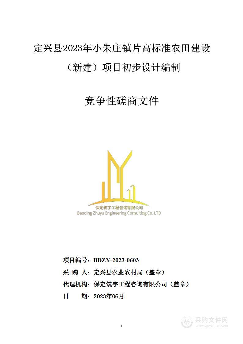 定兴县2023年小朱庄镇片高标准农田建设（新建）项目初步设计编制