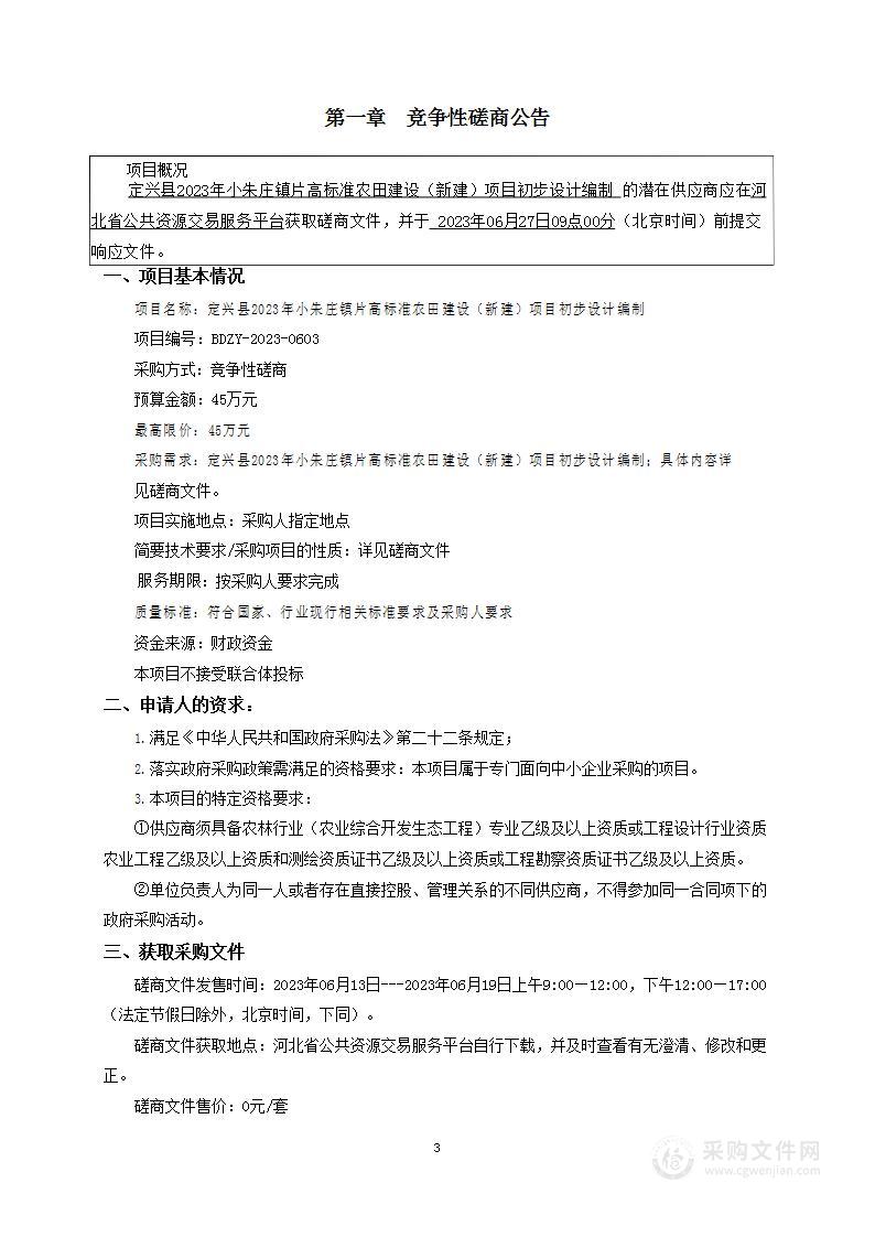 定兴县2023年小朱庄镇片高标准农田建设（新建）项目初步设计编制