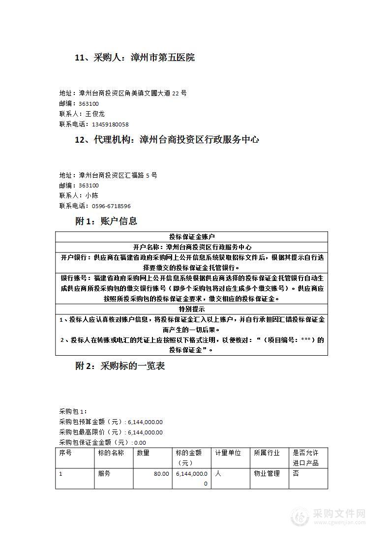 漳州市第五医院后勤物业管理服务项目