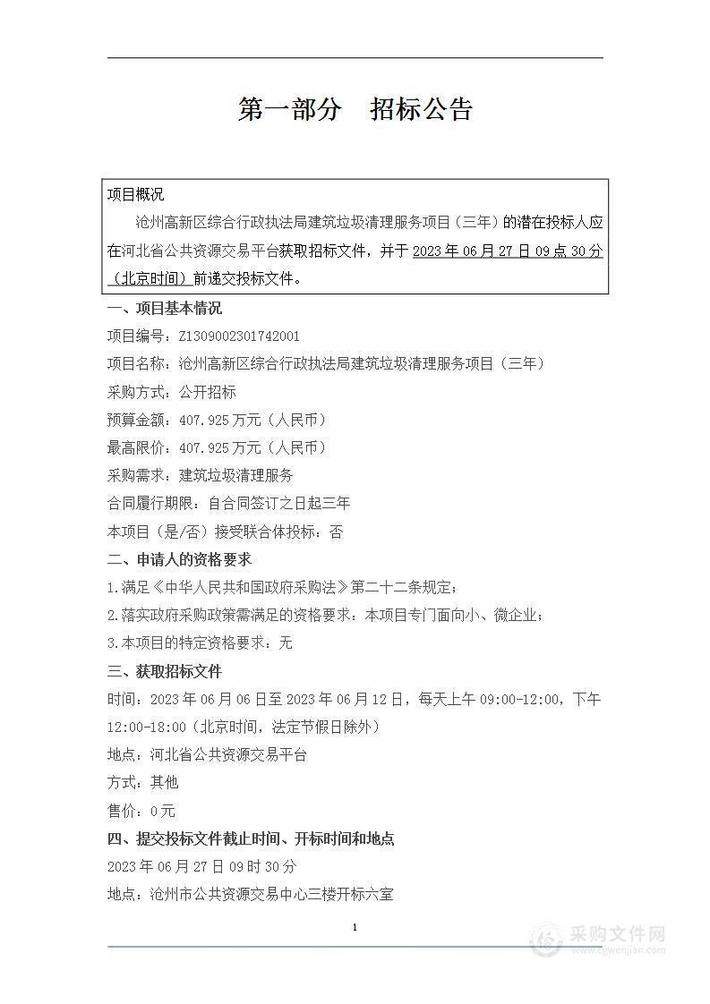 沧州高新区综合行政执法局建筑垃圾清理服务项目（三年）