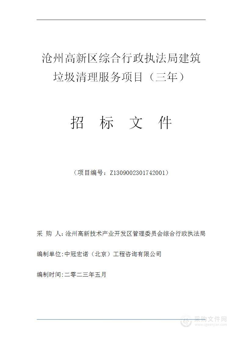 沧州高新区综合行政执法局建筑垃圾清理服务项目（三年）