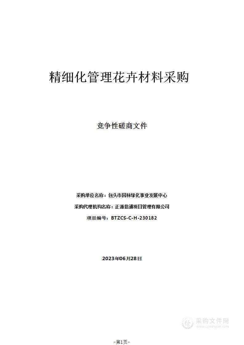 精细化管理花卉材料采购