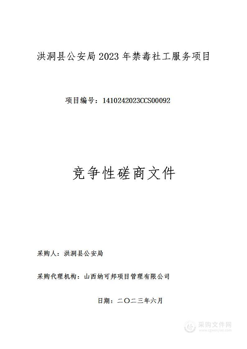 洪洞县公安局2023年禁毒社工服务项目