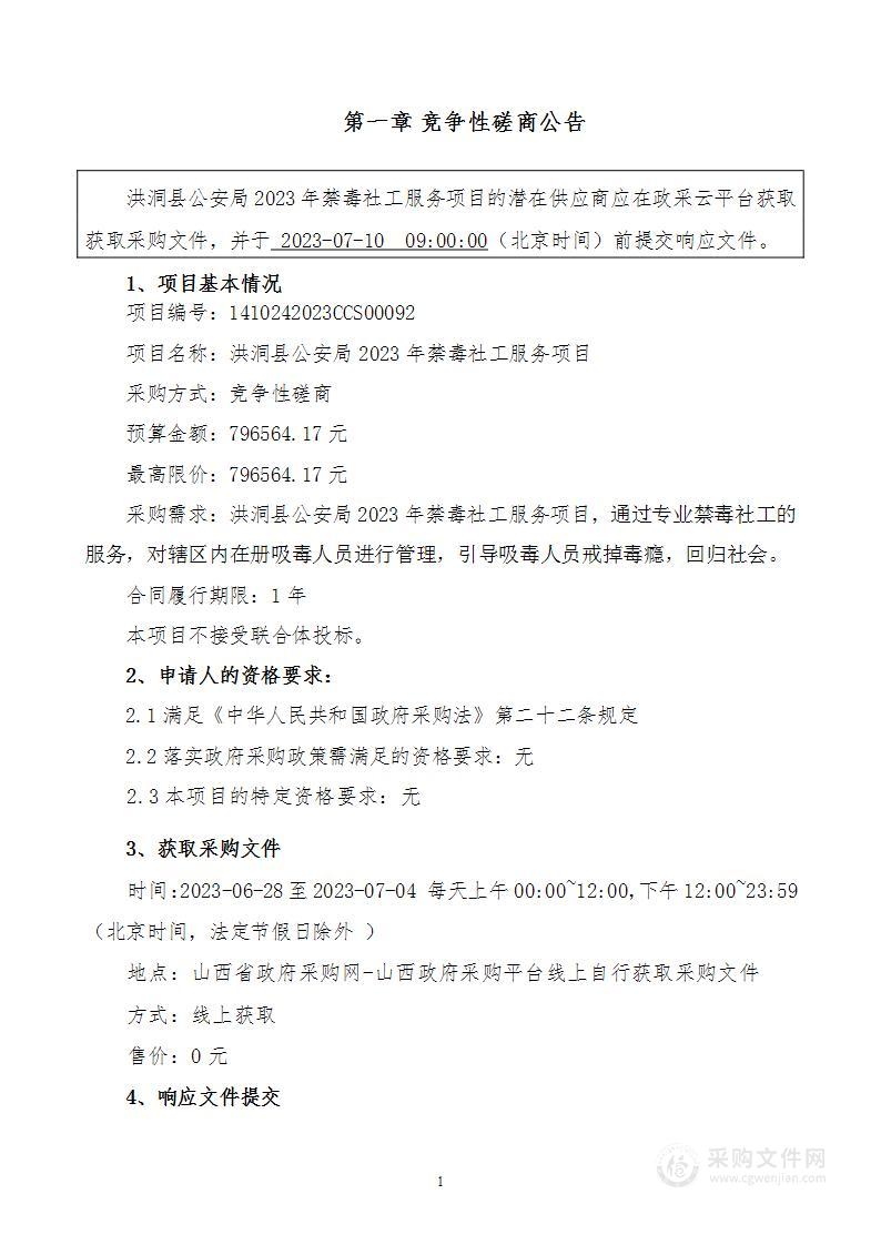 洪洞县公安局2023年禁毒社工服务项目