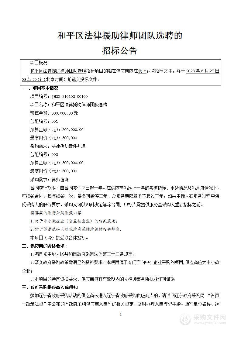 和平区法律援助律师团队选聘