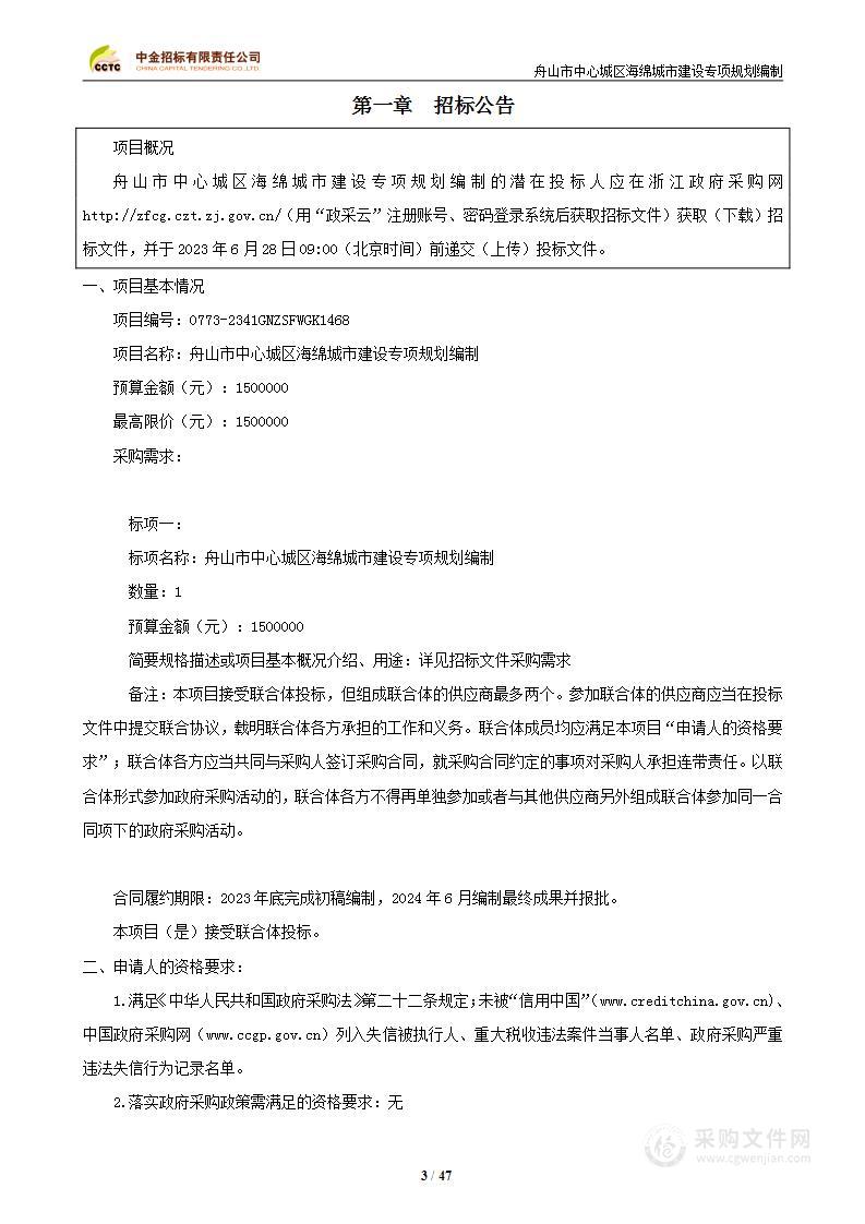 舟山市中心城区海绵城市建设专项规划编制