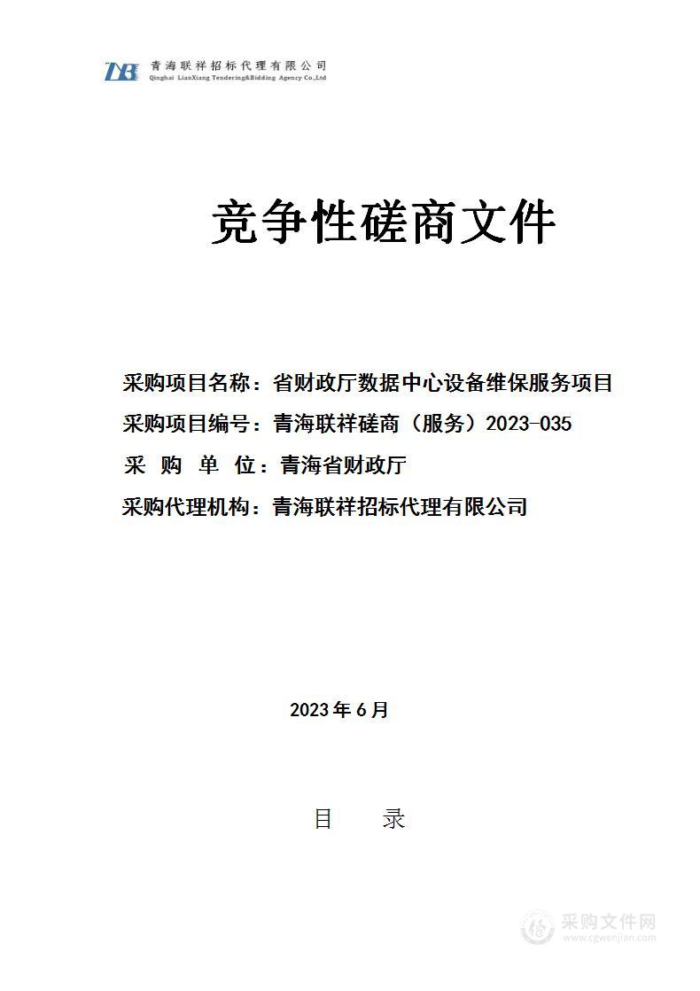 省财政厅数据中心设备维保服务项目