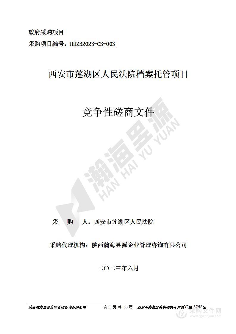 西安市莲湖区人民法院档案托管项目