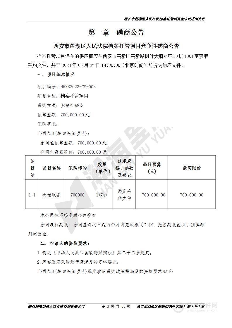 西安市莲湖区人民法院档案托管项目