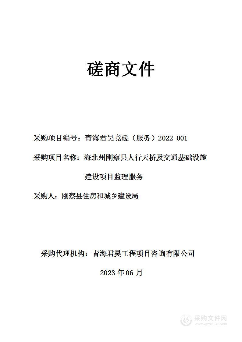 海北州刚察县人行天桥及交通基础设施建设项目监理服务