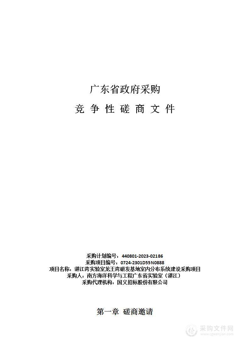 湛江湾实验室龙王湾研发基地室内分布系统建设采购项目