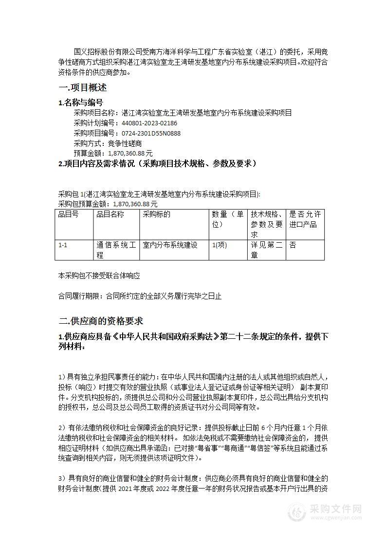 湛江湾实验室龙王湾研发基地室内分布系统建设采购项目