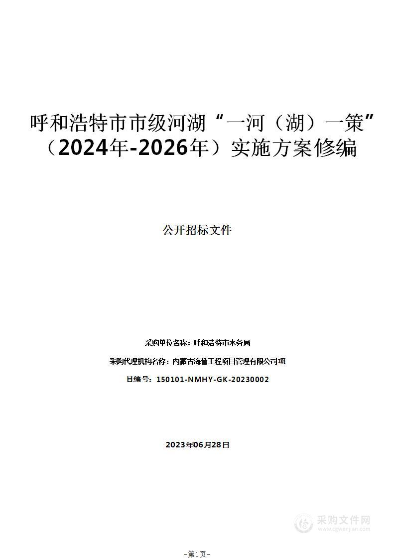 呼和浩特市市级河湖“一河（湖）一策”（2024年-2026年）实施方案修编