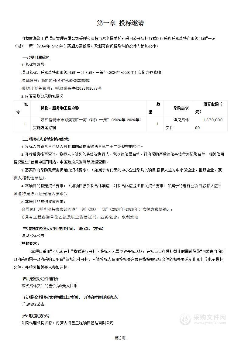 呼和浩特市市级河湖“一河（湖）一策”（2024年-2026年）实施方案修编