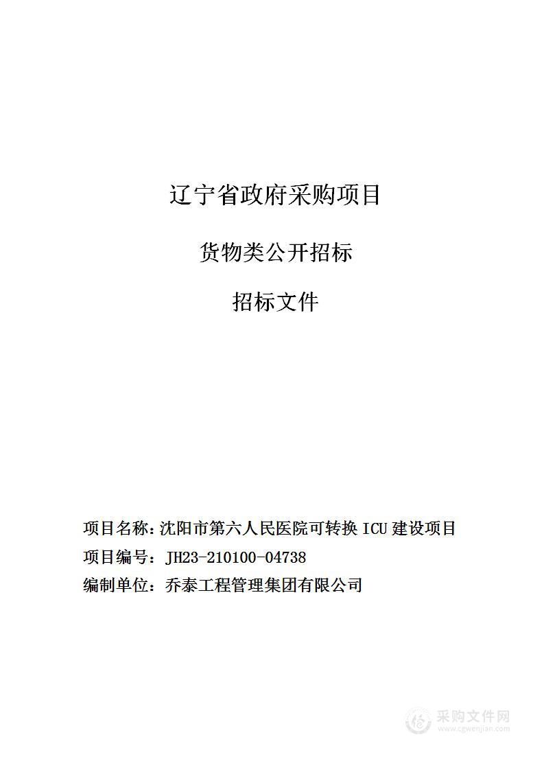 沈阳市第六人民医院可转换ICU建设项目