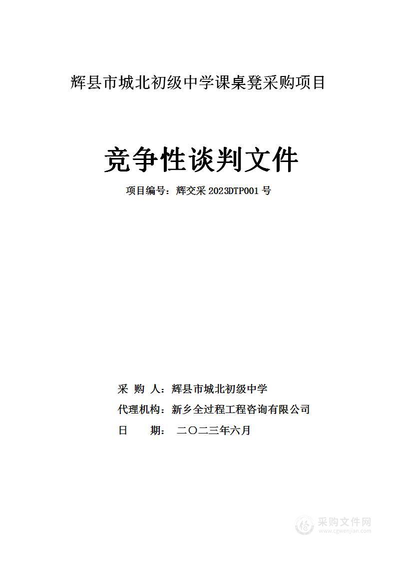 辉县市城北初级中学课桌凳采购项目