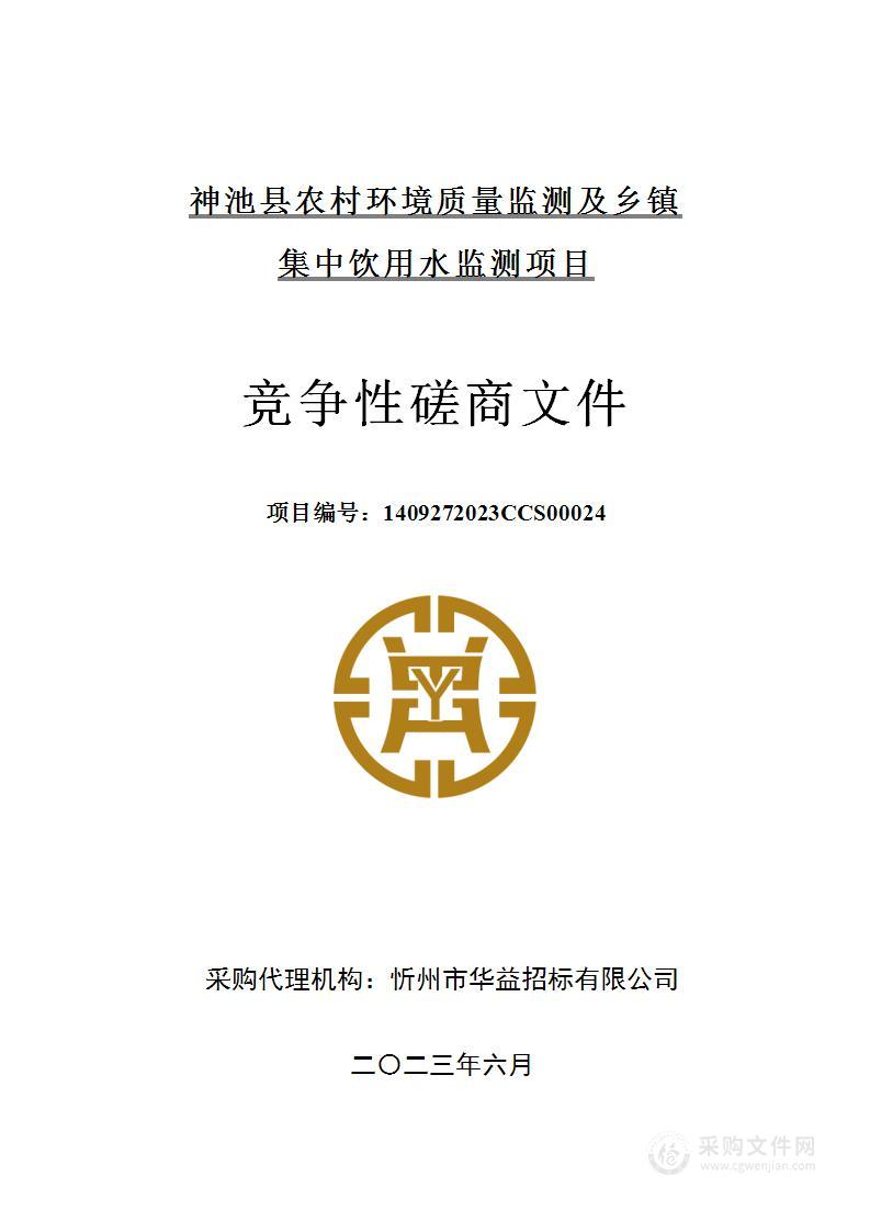 神池县农村环境质量监测及乡镇集中饮用水监测项目