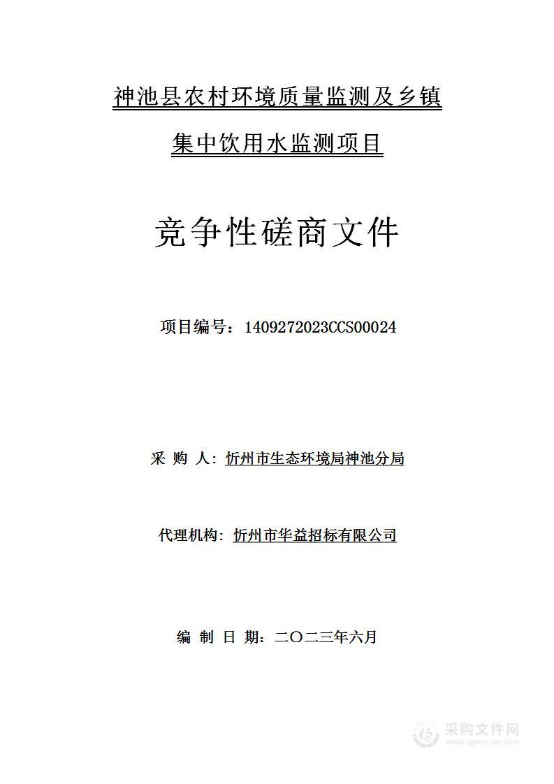 神池县农村环境质量监测及乡镇集中饮用水监测项目