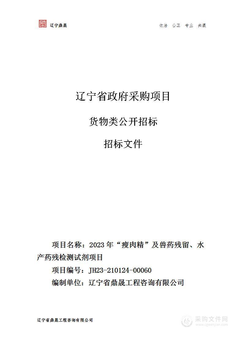 2023年 “瘦肉精”及兽药残留、水产药残检测试剂项目