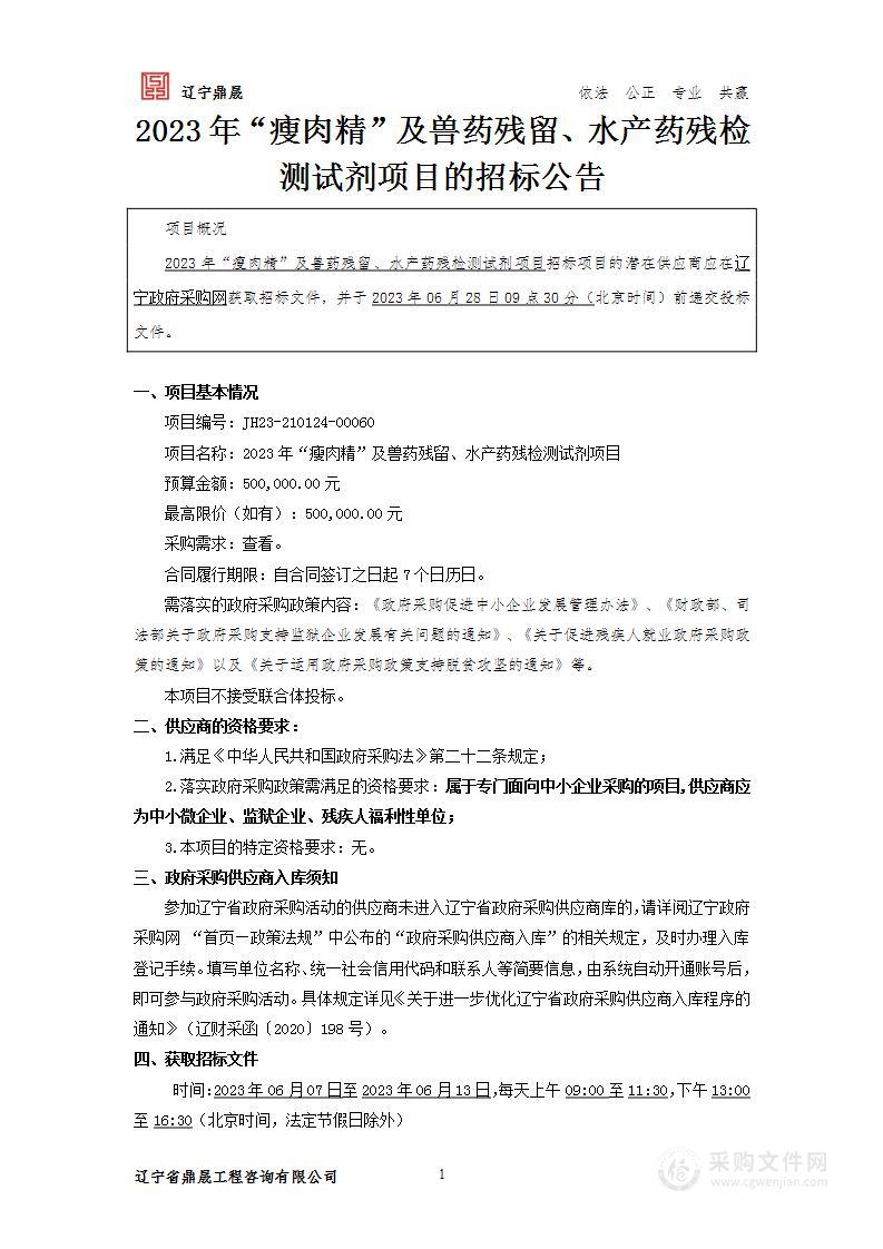 2023年 “瘦肉精”及兽药残留、水产药残检测试剂项目