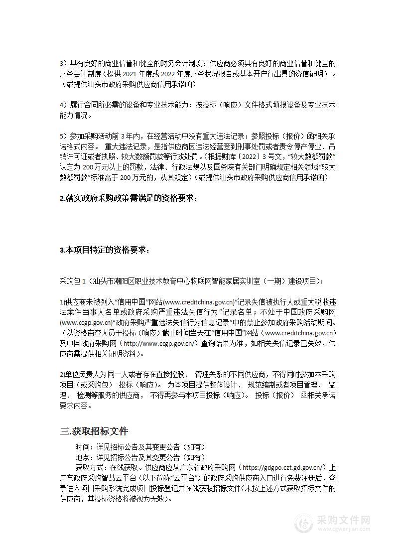 汕头市潮阳区职业技术教育中心物联网智能家居实训室（一期）建设项目