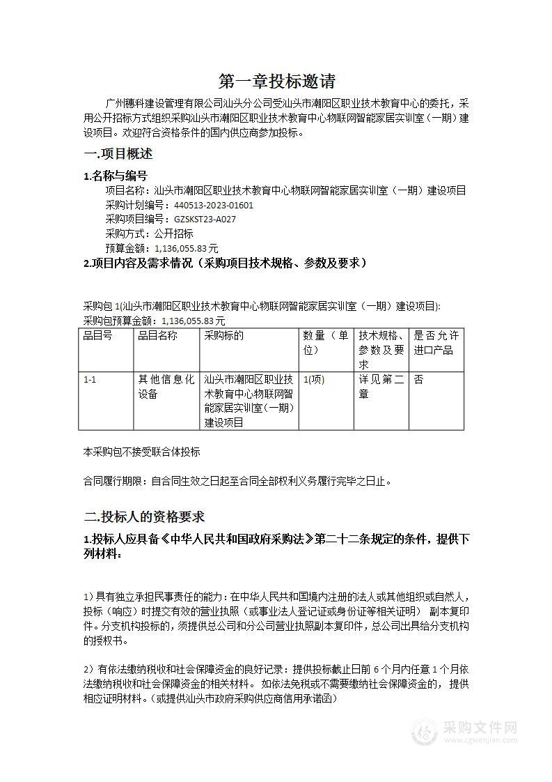 汕头市潮阳区职业技术教育中心物联网智能家居实训室（一期）建设项目