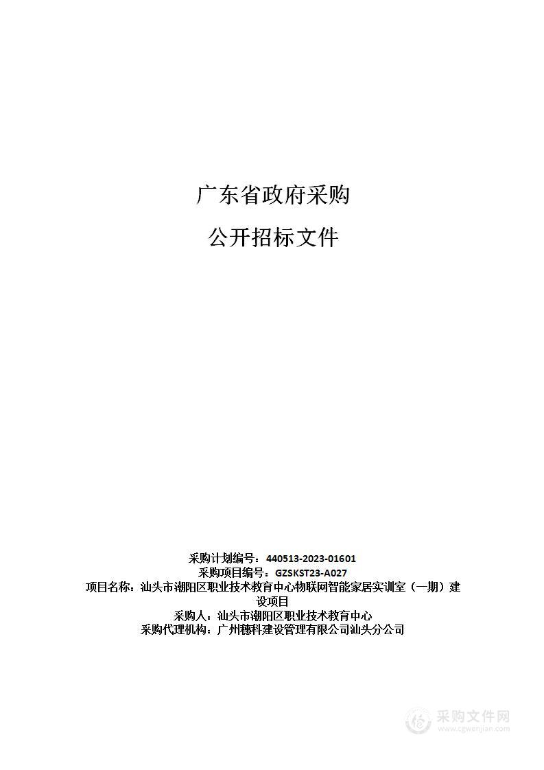 汕头市潮阳区职业技术教育中心物联网智能家居实训室（一期）建设项目