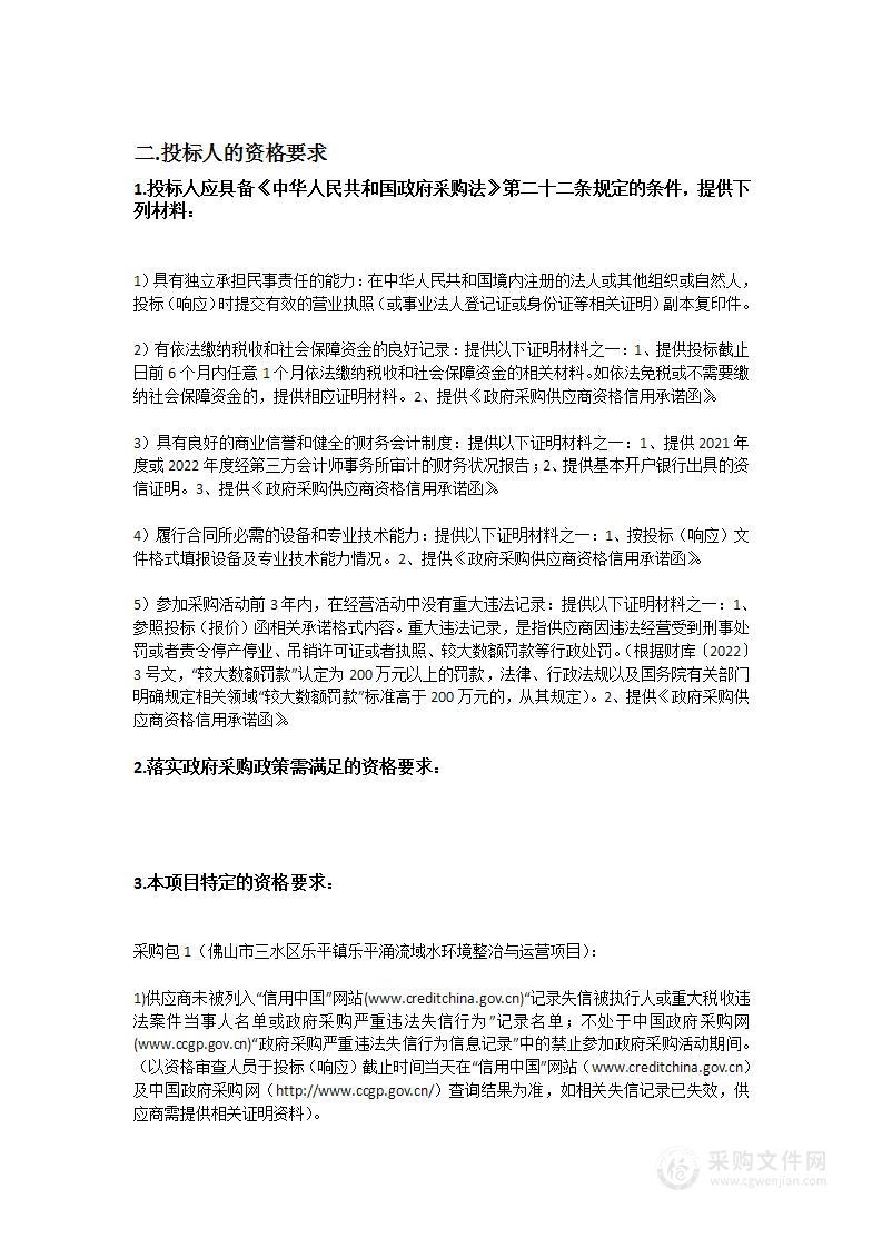 佛山市三水区乐平镇乐平涌流域水环境整治与运营项目