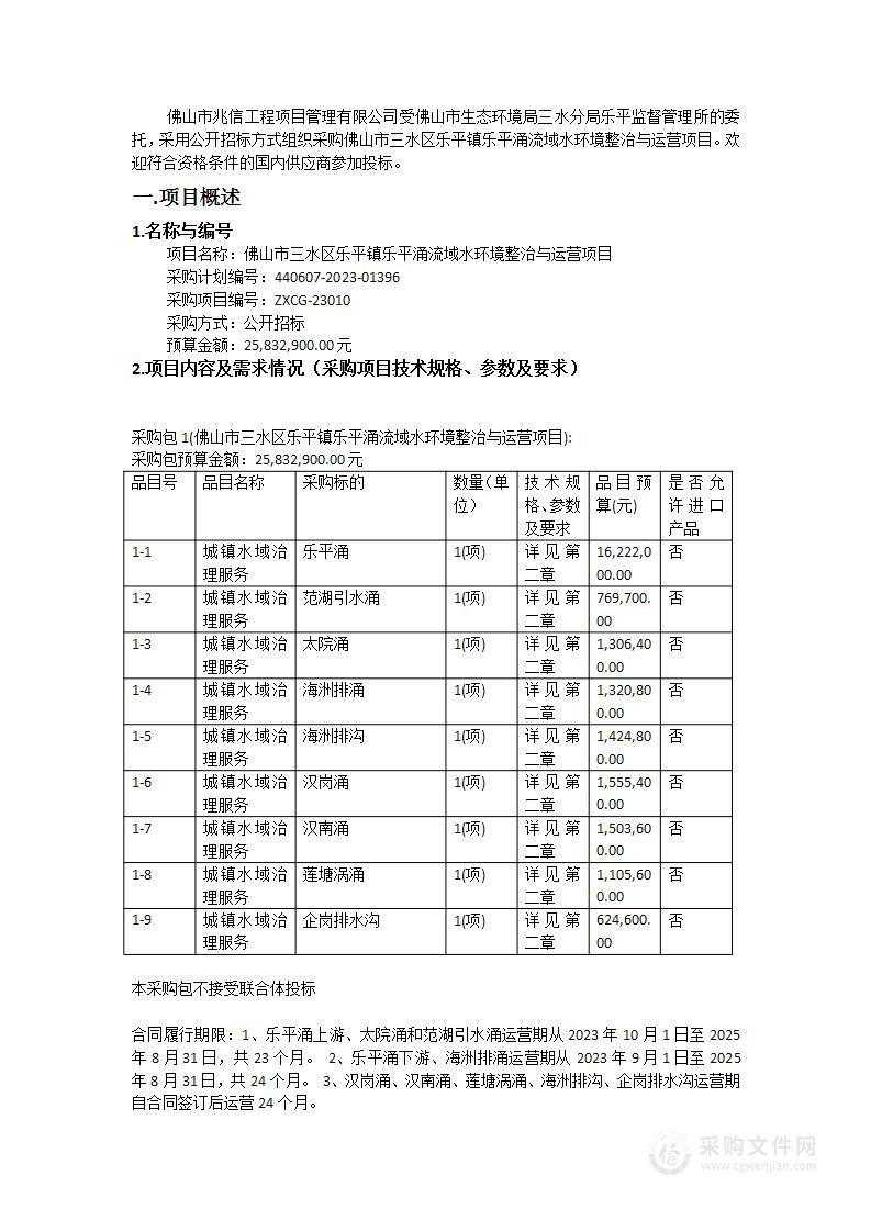 佛山市三水区乐平镇乐平涌流域水环境整治与运营项目