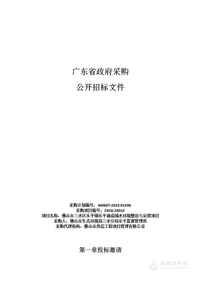 佛山市三水区乐平镇乐平涌流域水环境整治与运营项目