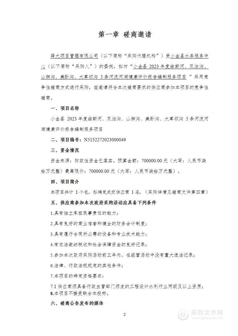 小金县2023年度结斯河、双泊沟、山脚沟、美卧沟、大草坝沟5条河流河湖健康评价报告编制服务项目