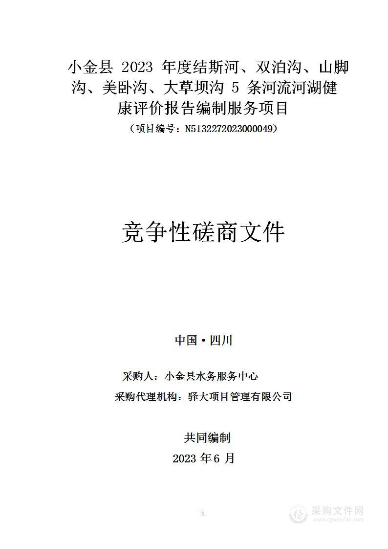 小金县2023年度结斯河、双泊沟、山脚沟、美卧沟、大草坝沟5条河流河湖健康评价报告编制服务项目