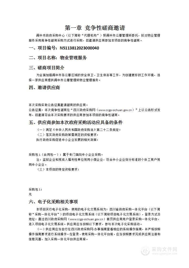 阆中市公墓管理所物业管理服务