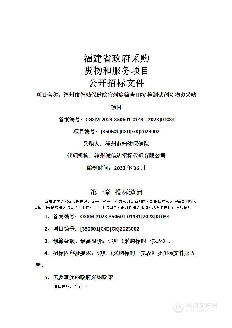 漳州市妇幼保健院宫颈癌筛查HPV检测试剂货物类采购项目