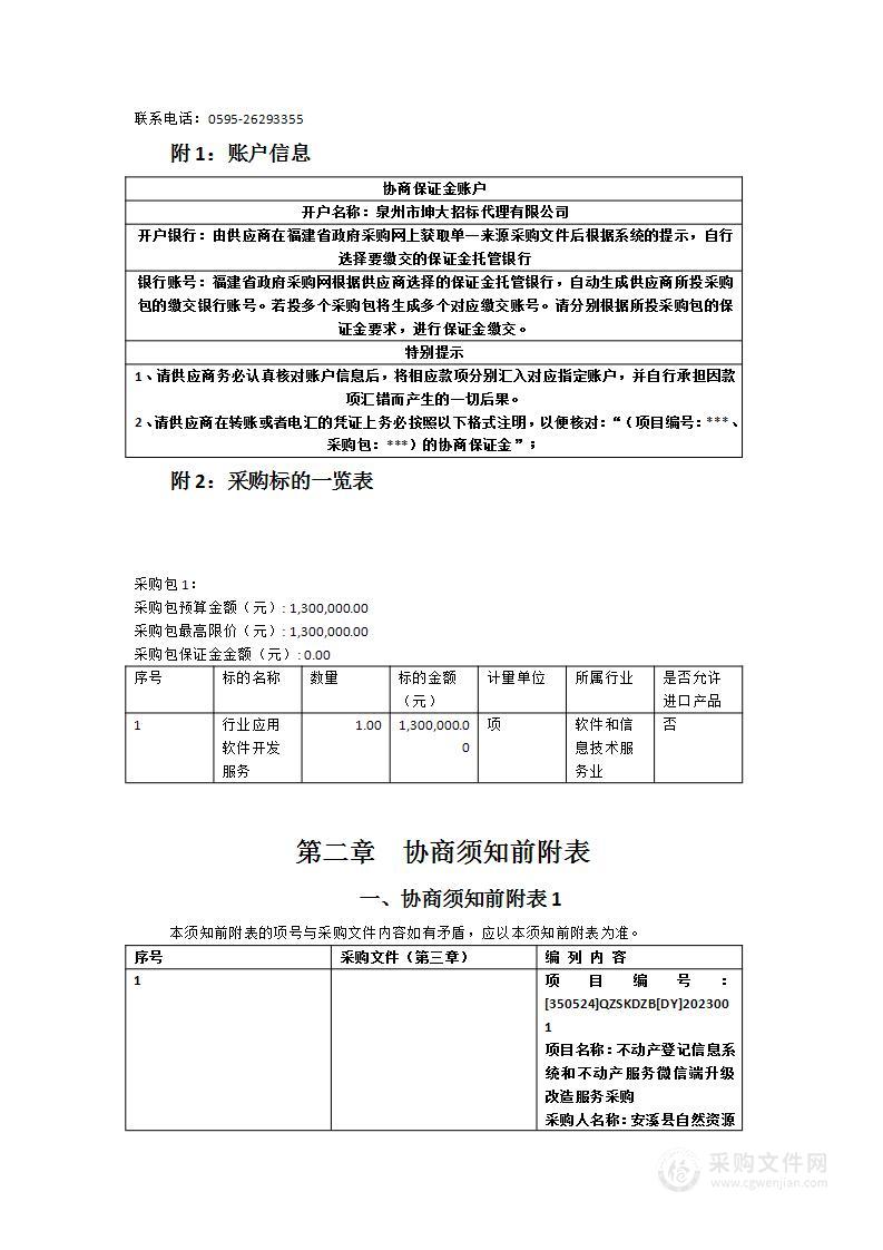 不动产登记信息系统和不动产服务微信端升级改造服务采购