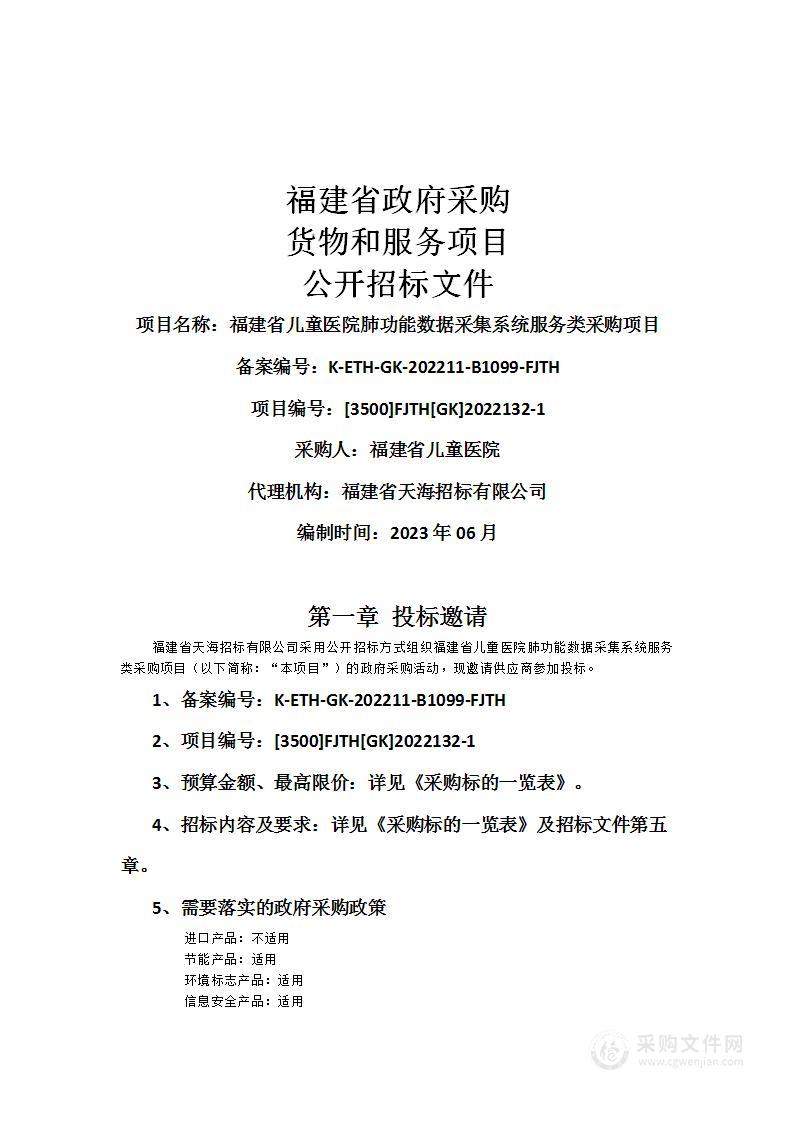 福建省儿童医院肺功能数据采集系统服务类采购项目