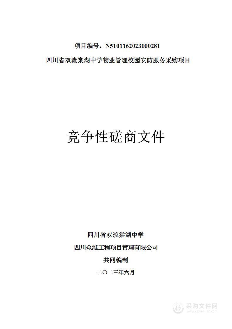 四川省双流棠湖中学物业管理校园安防服务采购项目